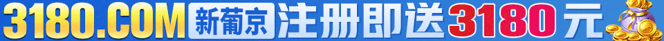 澳门新葡京